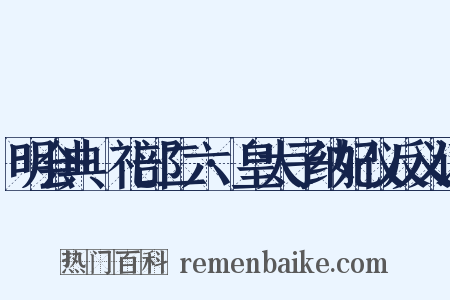 明会典·礼部二六·皇太子纳妃仪反义词是什么意思的图片